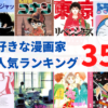 好きな漫画家人気ランキング35【株式会社WonderSpace調べ】